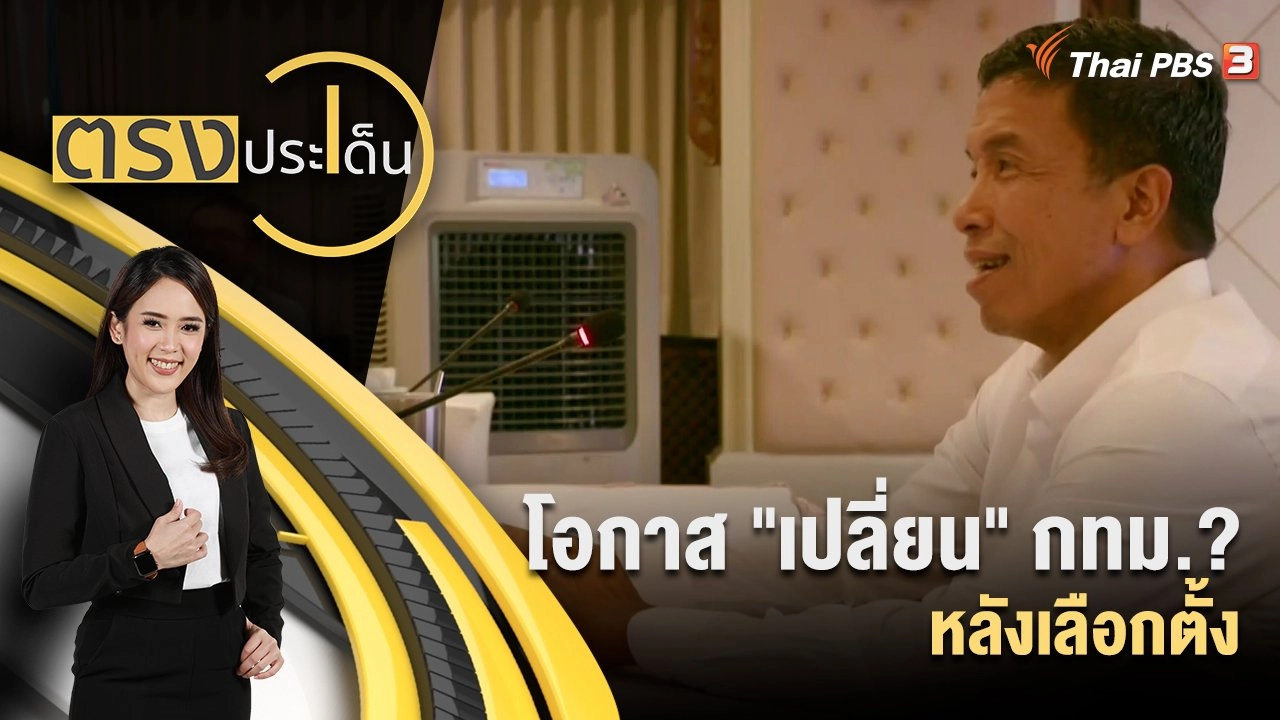 โอกาส "เปลี่ยน" กทม.? หลังเลือกตั้ง