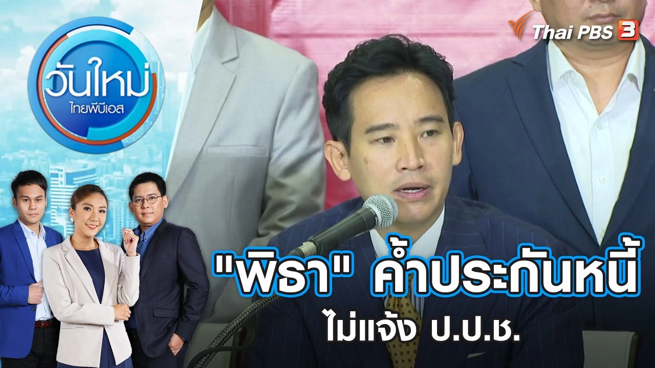 "พิธา" ค้ำประกันหนี้ ไม่แจ้ง | ป.ป.ช. วันใหม่ ไทยพีบีเอส | 8 มิ.ย. 66