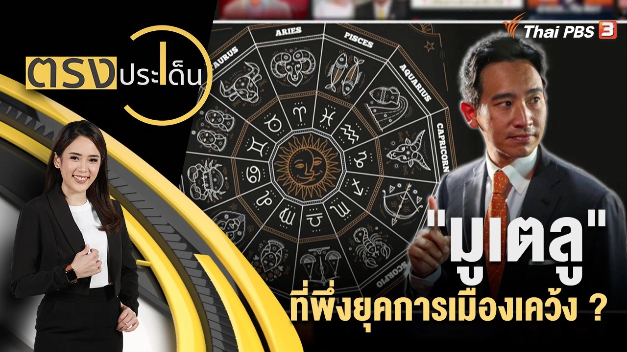 "มูเตลู" ที่พึ่งยุคการเมืองเคว้ง ?