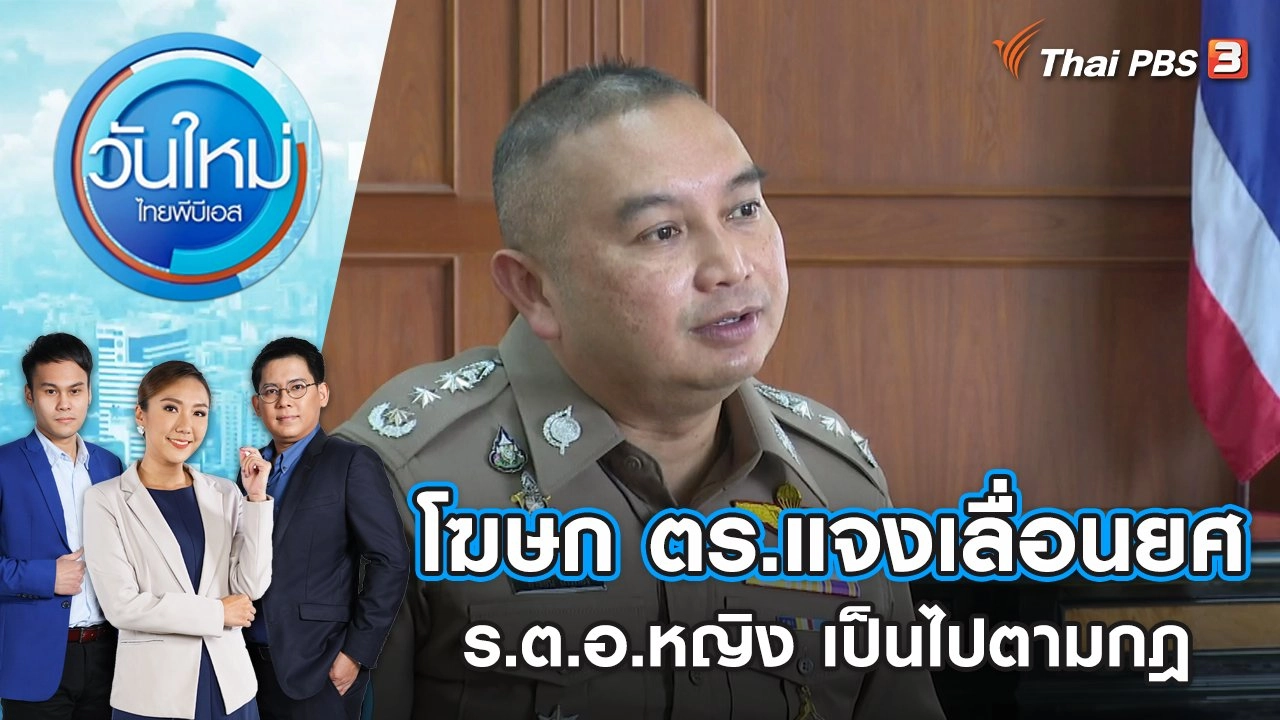 โฆษก ตร.แจงเลื่อนยศ ร.ต.อ.หญิง เป็นไปตามกฎ | วันใหม่ ไทยพีบีเอส | 9 มิ.ย. 66