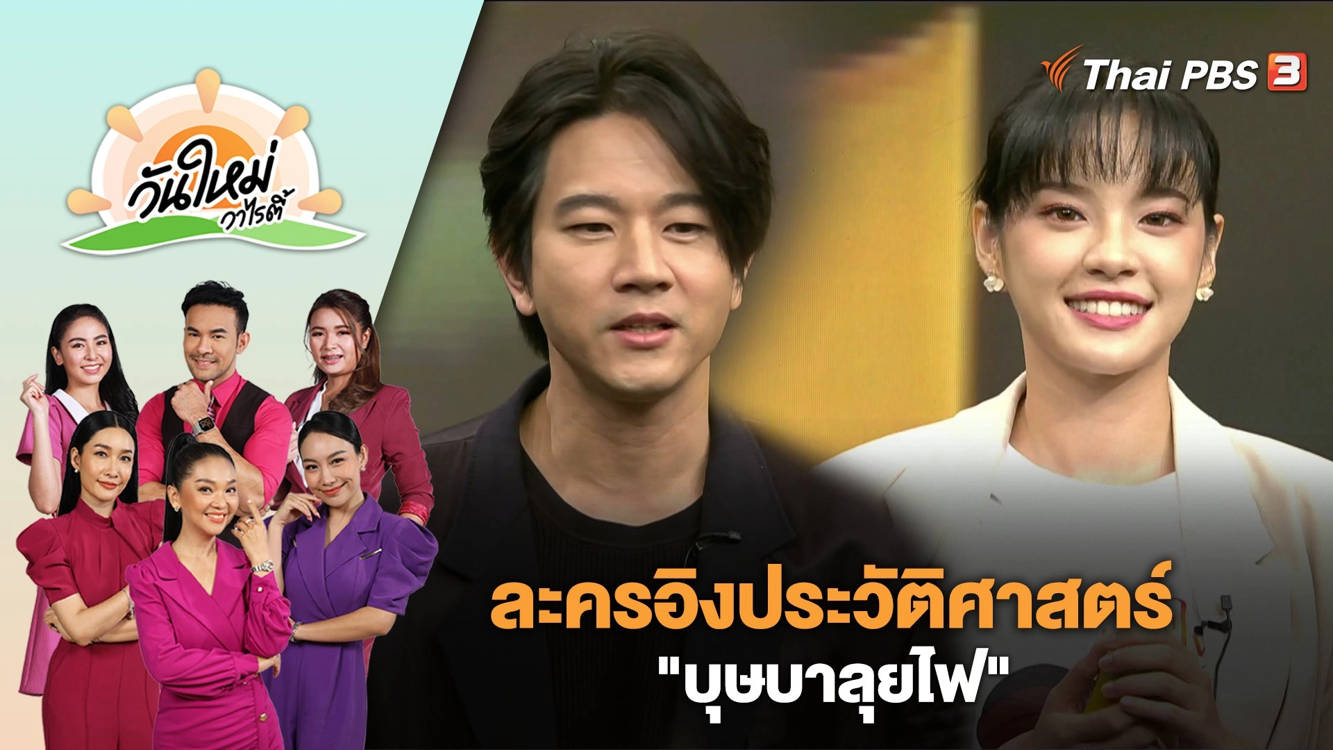 พูดคุยกับนักแสดงนำจากละครอิงประวัติศาสตร์ "บุษบาลุยไฟ" | วันใหม่วาไรตี้ | 12 มิ.ย. 66