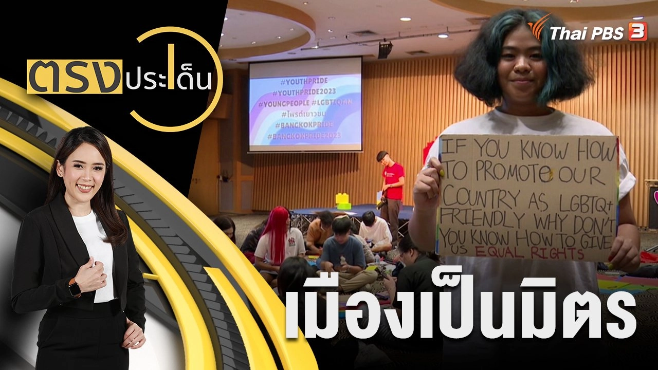 ตรงประเด็น