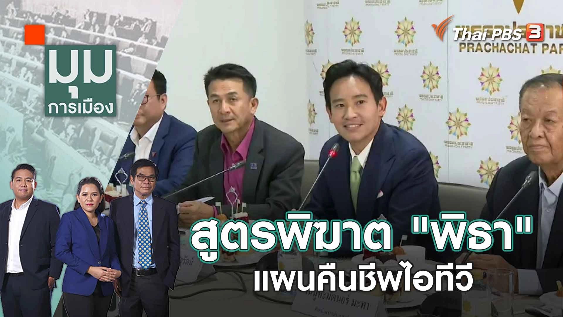 สูตรพิฆาต "พิธา" แผนคืนชีพไอทีวี | 12 มิ.ย. 66