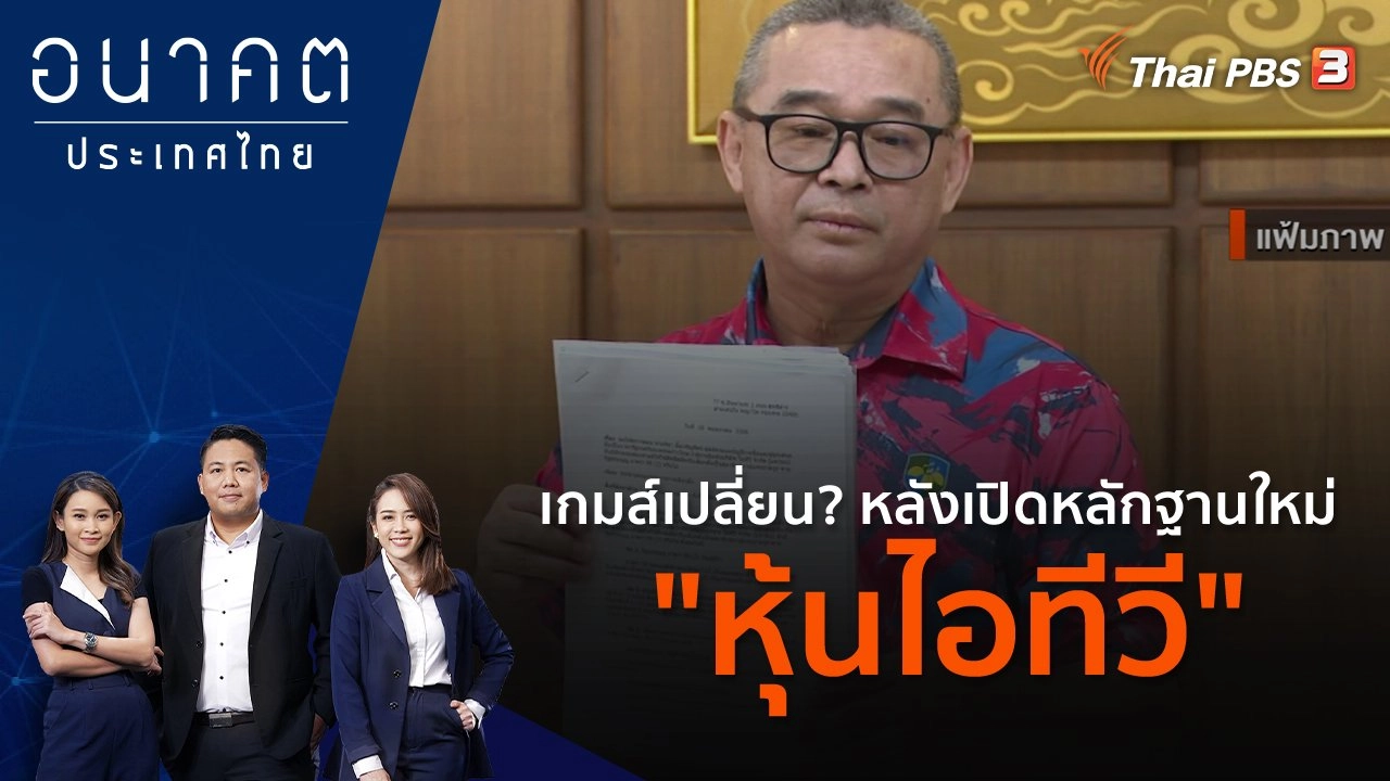 เกมส์เปลี่ยน? หลังเปิดหลักฐานใหม่ "หุ้นไอทีวี"