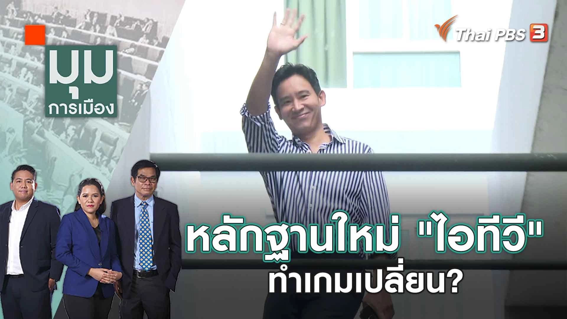 หลักฐานใหม่ "ไอทีวี" ทำเกมเปลี่ยน? | 13 มิ.ย. 66