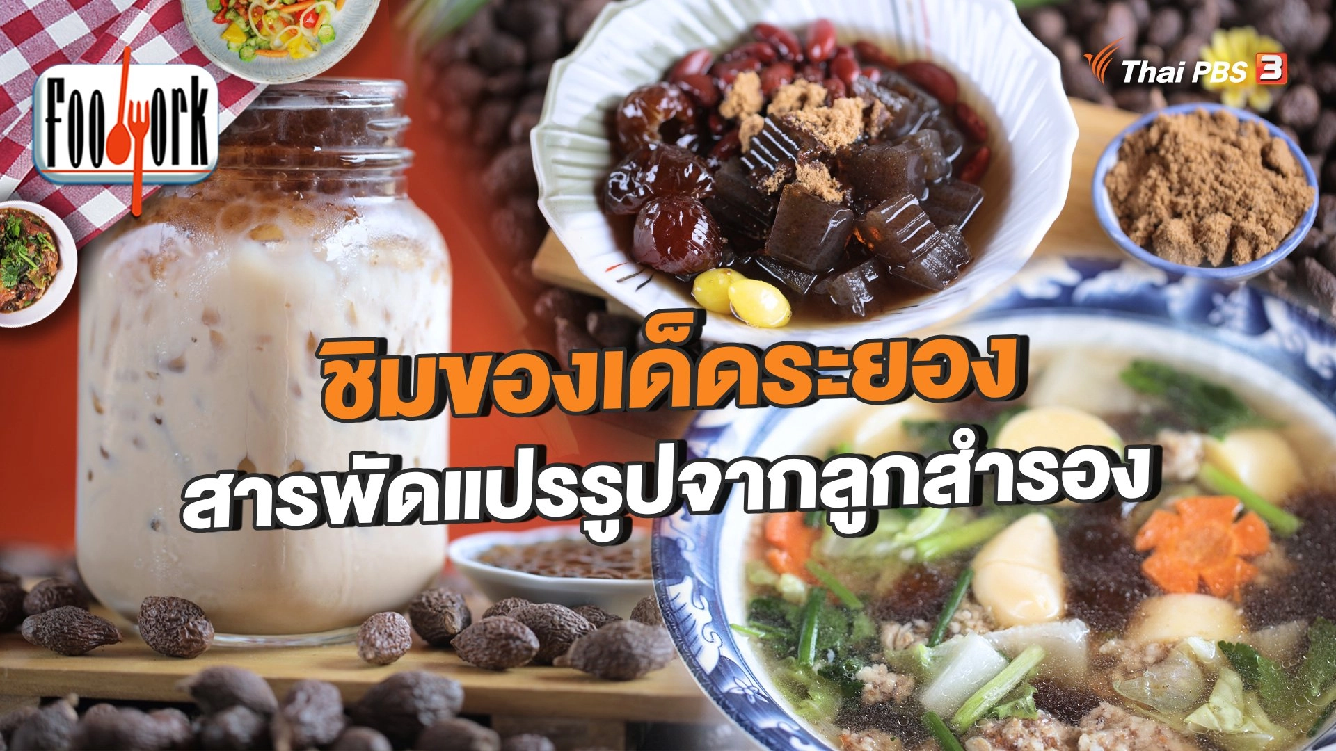 ชิมของเด็ดระยอง และสารพัดแปรรูปจากลูกสำรอง