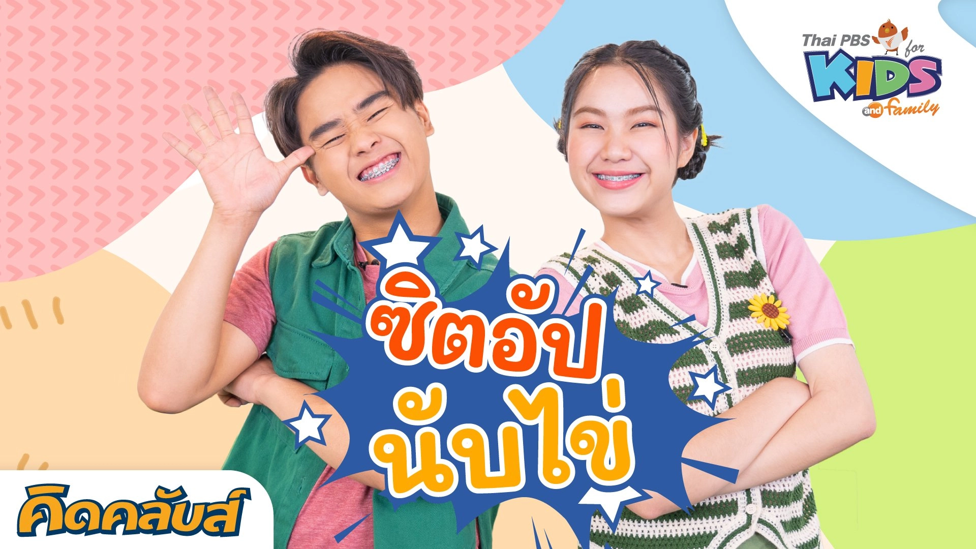 ไทยพีบีเอสคิดส์คลับ