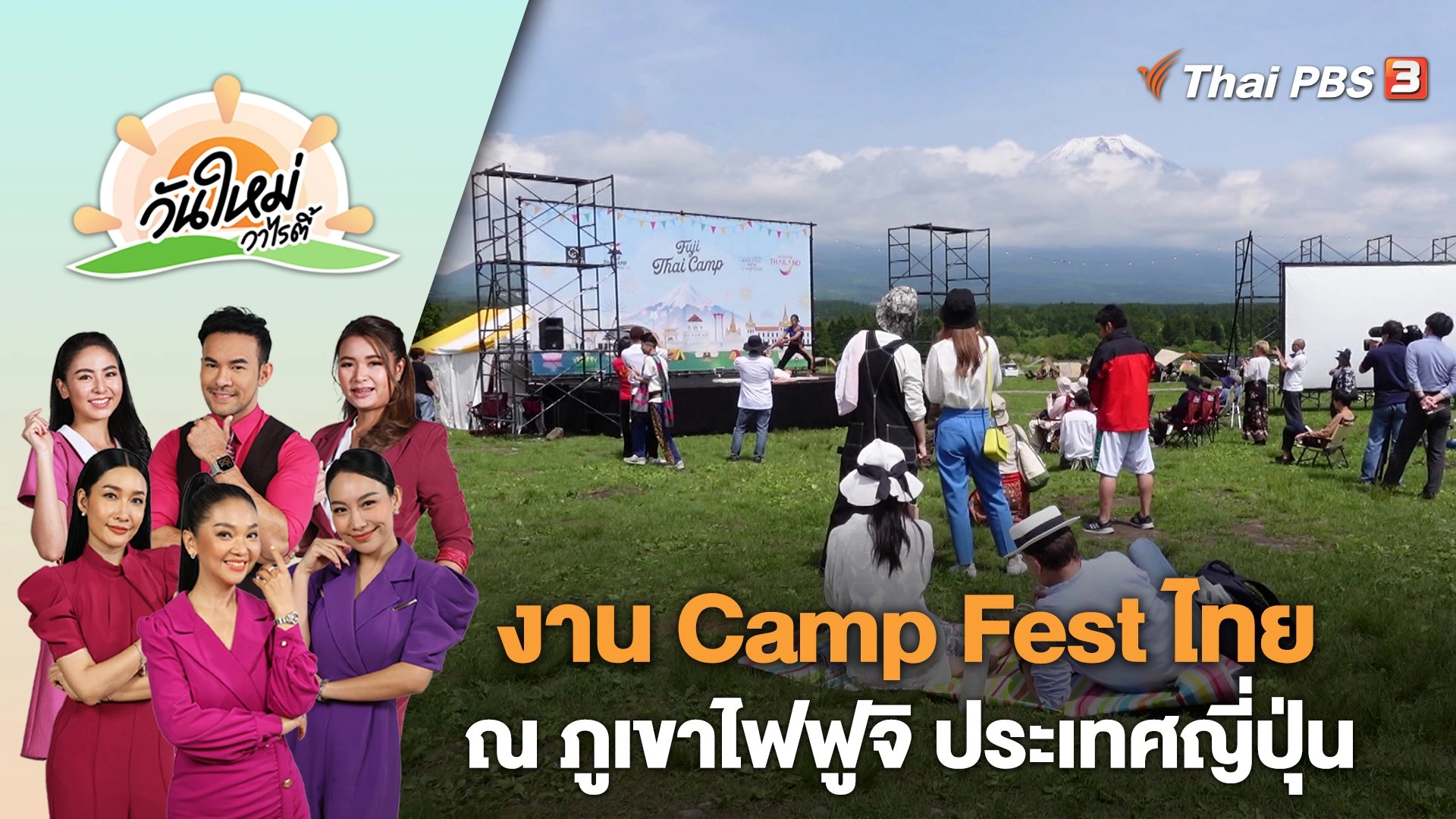 งาน Camp Fest ไทย ณ ภูเขาไฟฟูจิ ประเทศญี่ปุ่น | วันใหม่วาไรตี้ | 14 มิ.ย. 66