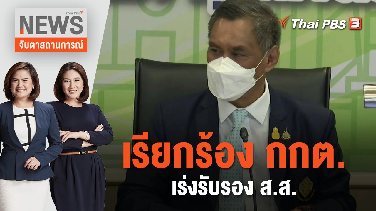 เรียกร้อง กกต.เร่งรับรอง ส.ส. | จับตาสถานการณ์ | 14 มิ.ย. 66