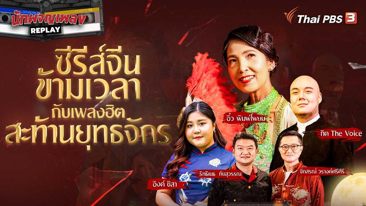 ซีรีส์จีนข้ามเวลา กับเพลงฮิตสะท้านยุทธจักร