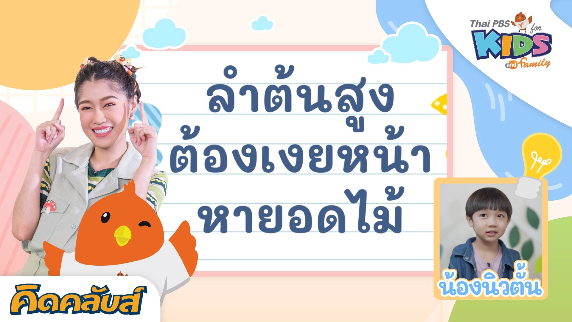 คิดคลับส์ | 14 มิ.ย. 66