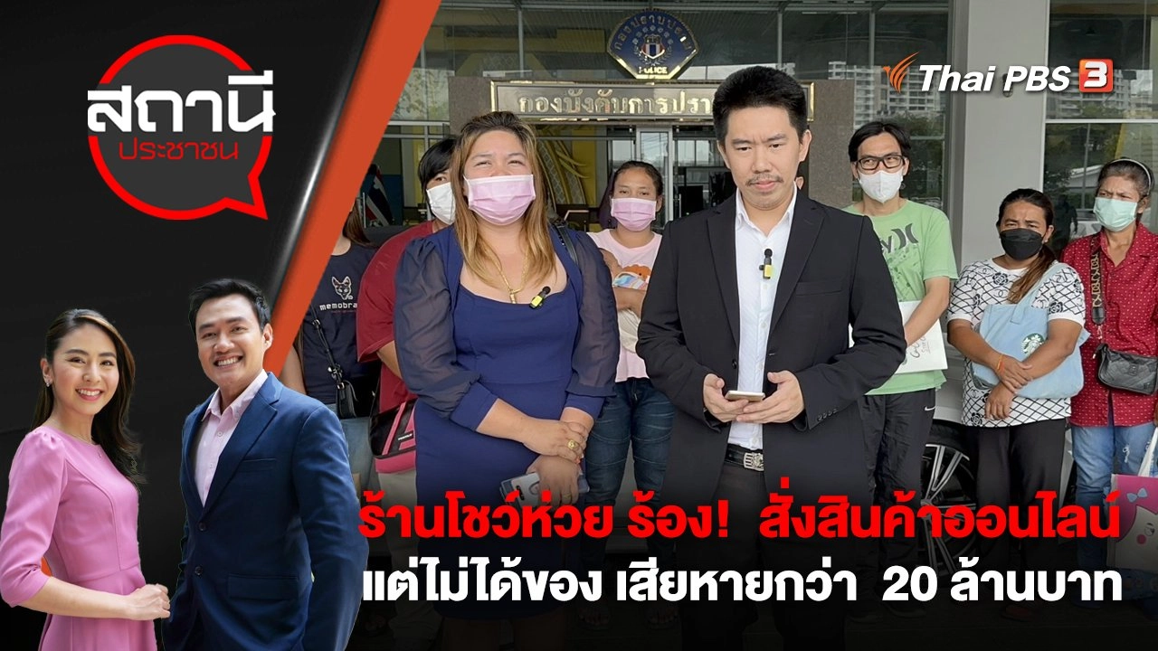 ร้านโชว์ห่วย ร้อง!  สั่งสินค้าออนไลน์แต่ไม่ได้ของ เสียหายกว่า  20 ล้านบาท