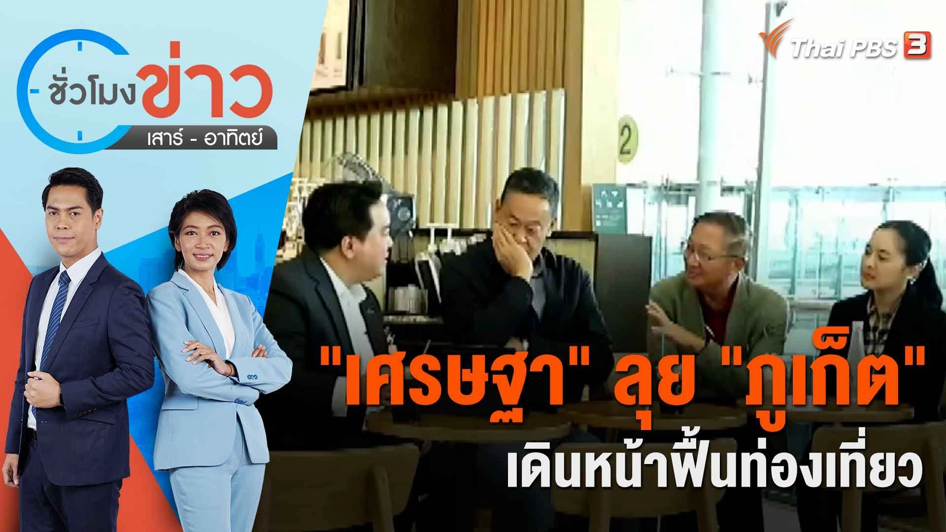 "เศรษฐา" ลุย "ภูเก็ต" เดินหน้าฟื้นท่องเที่ยว | ชั่วโมงข่าว เสาร์ - อาทิตย์ | 26 ส.ค. 66