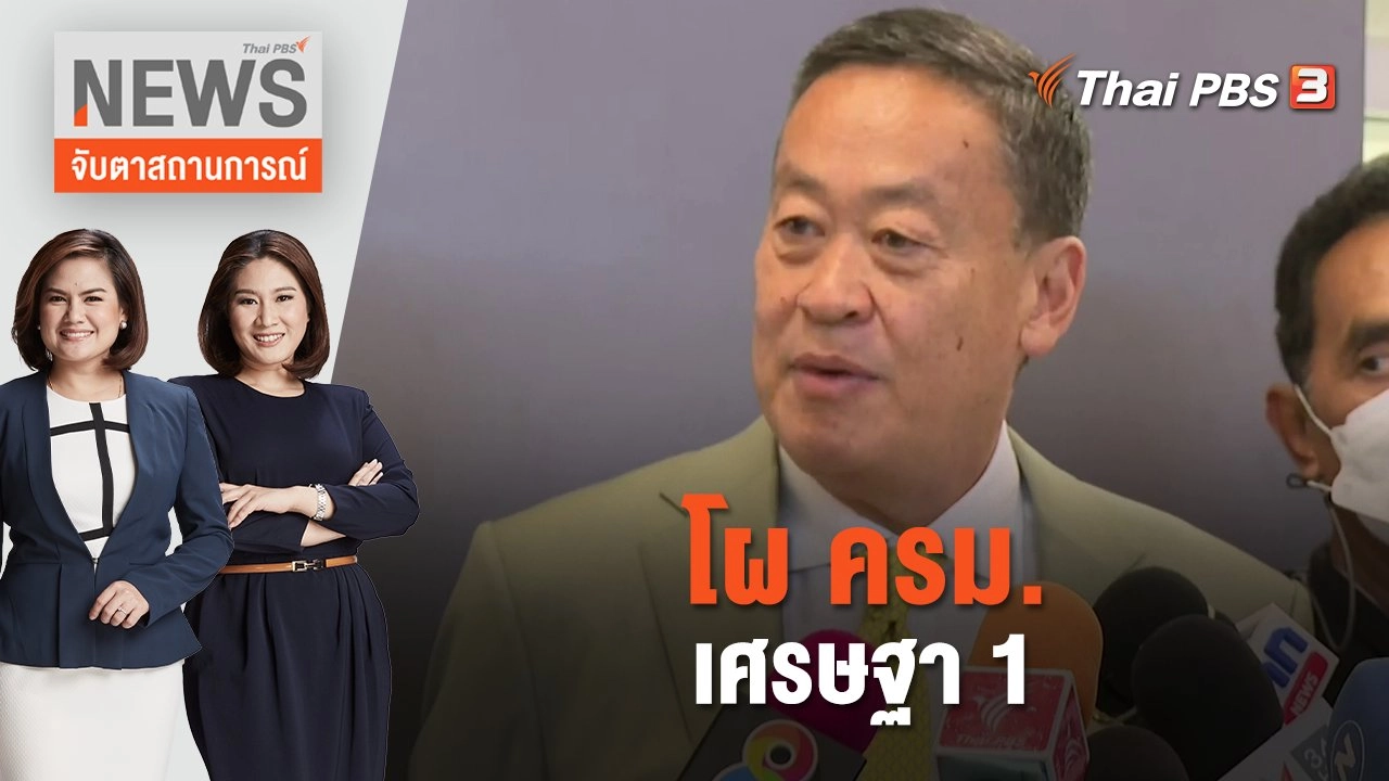 โผ ครม. เศรษฐา 1 | จับตาสถานการณ์ | 28 ส.ค. 66