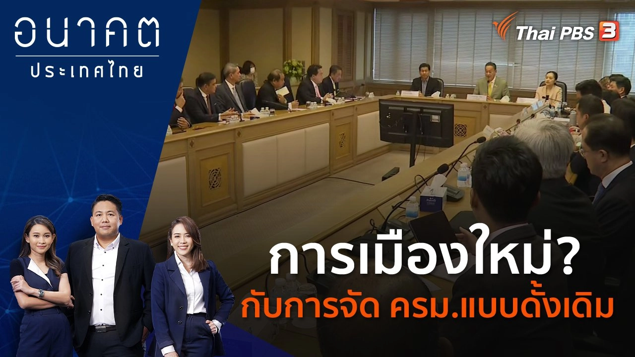 การเมืองใหม่? กับการจัด ครม.แบบดั้งเดิม