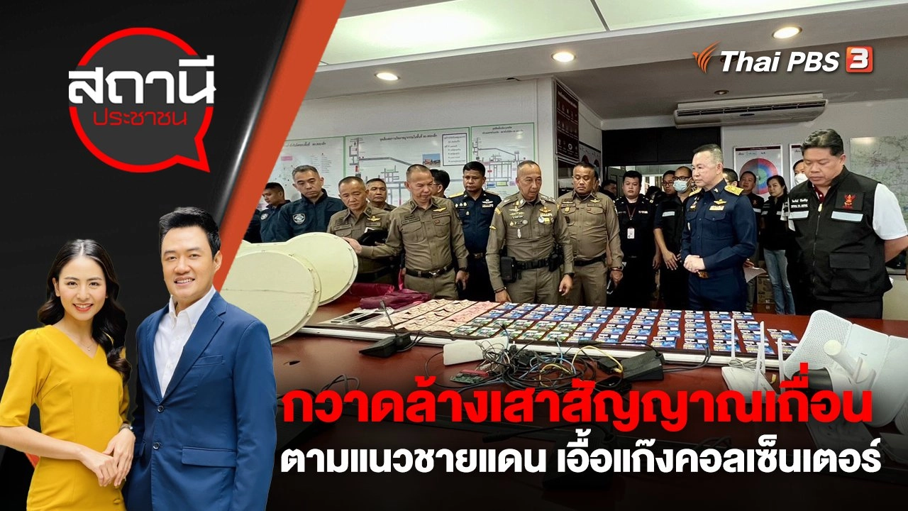 กสทช. – สตช. กวาดล้างเสาสัญญาณเถื่อนตามแนวชายแดน เอื้อแก๊งคอลเซ็นเตอร์