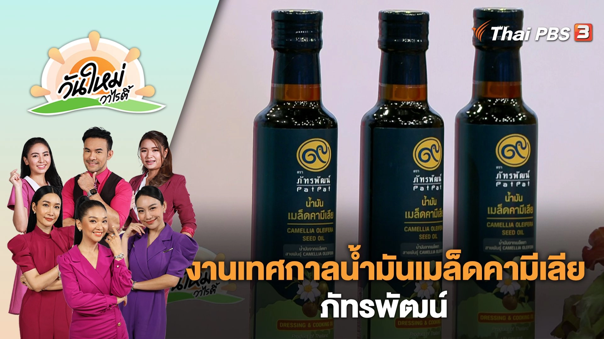 งานเทศกาลน้ำมันเมล็ดคามีเลีย ภัทรพัฒน์ | วันใหม่วาไรตี้ | 29 ส.ค. 66