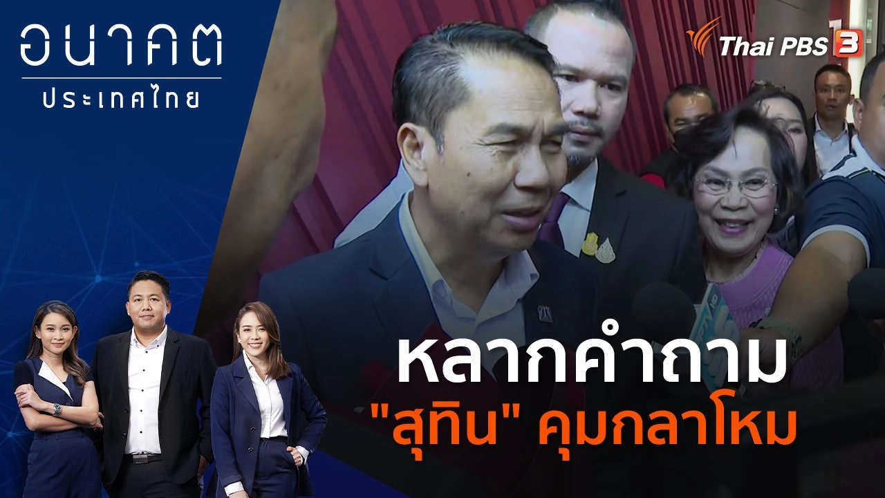 หลากคำถาม "สุทิน" คุมกลาโหม