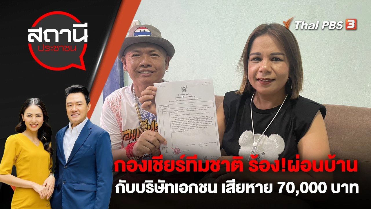 กองเชียร์ทีมชาติ ร้อง!ผ่อนบ้านกับบริษัทเอกชน เสียหาย 70,000 บาท