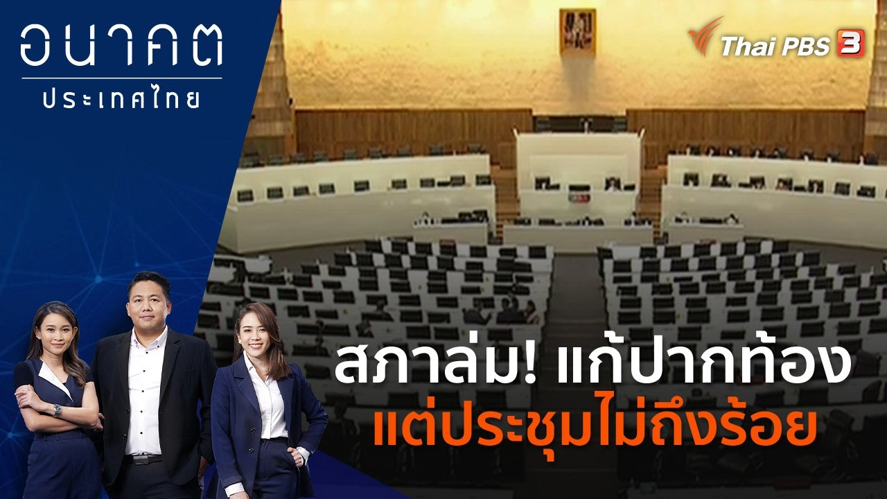 สภาล่ม! แก้ปากท้อง แต่ประชุมไม่ถึงร้อย