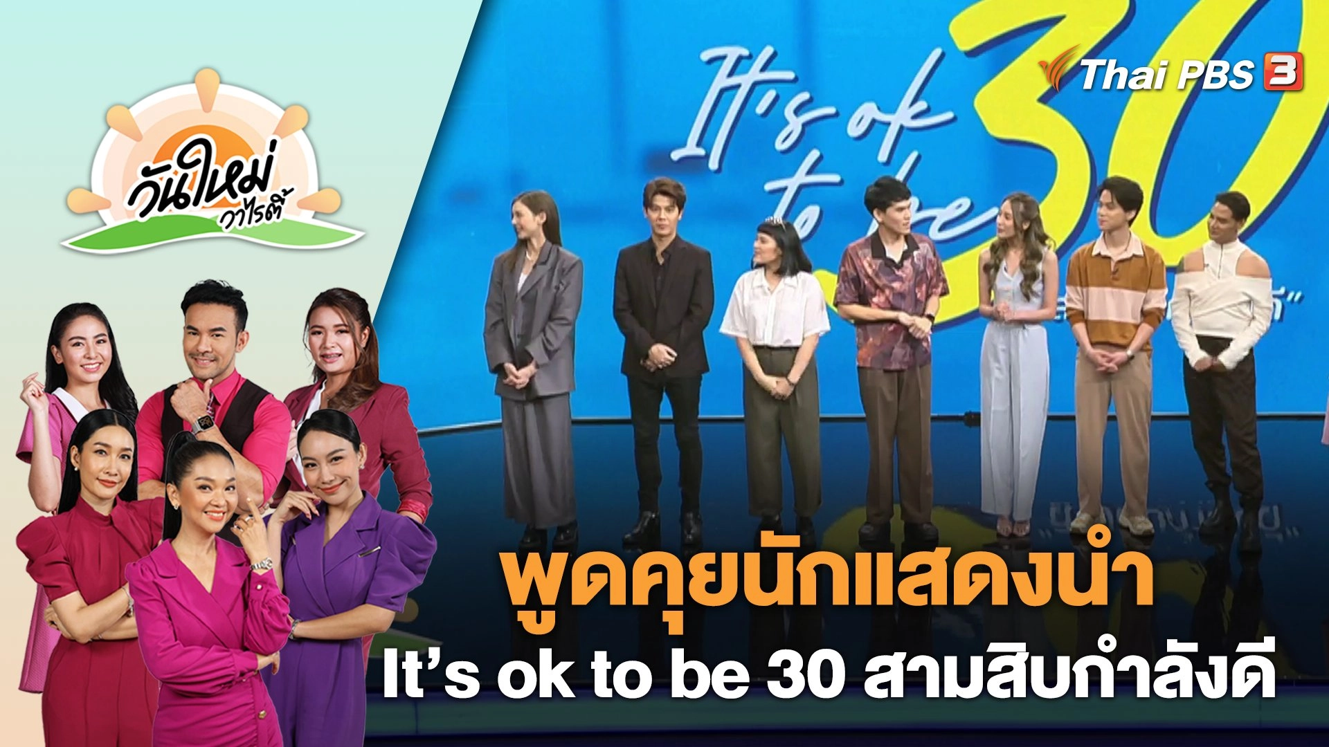 พูดคุยนักแสดงนำ ละคร It’s ok to be 30 สามสิบกำลังดี | วันใหม่วาไรตี้ | 1 ก.ย. 66