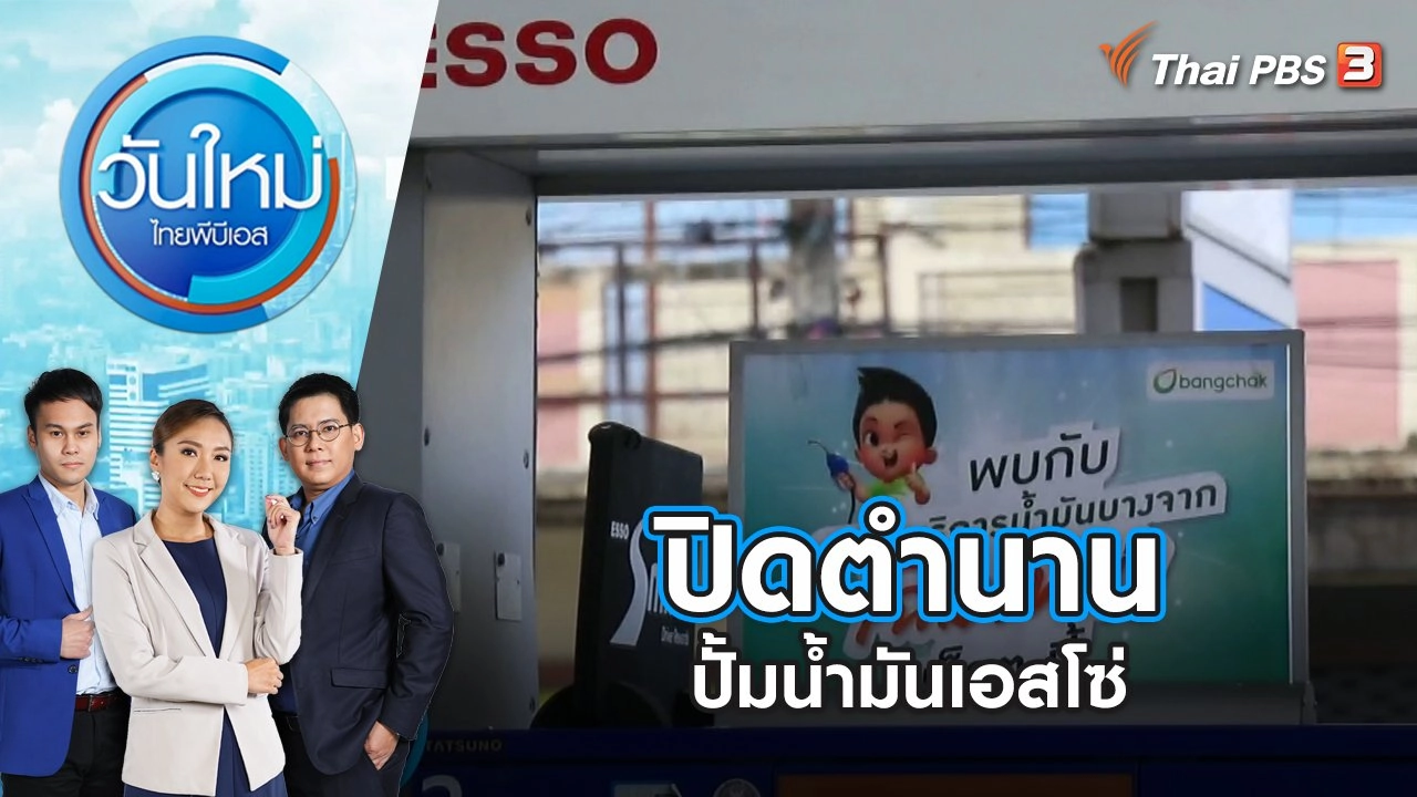 ปิดตำนานปั้มน้ำมันเอสโซ่ | วันใหม่ ไทยพีบีเอส | 1 ก.ย. 66