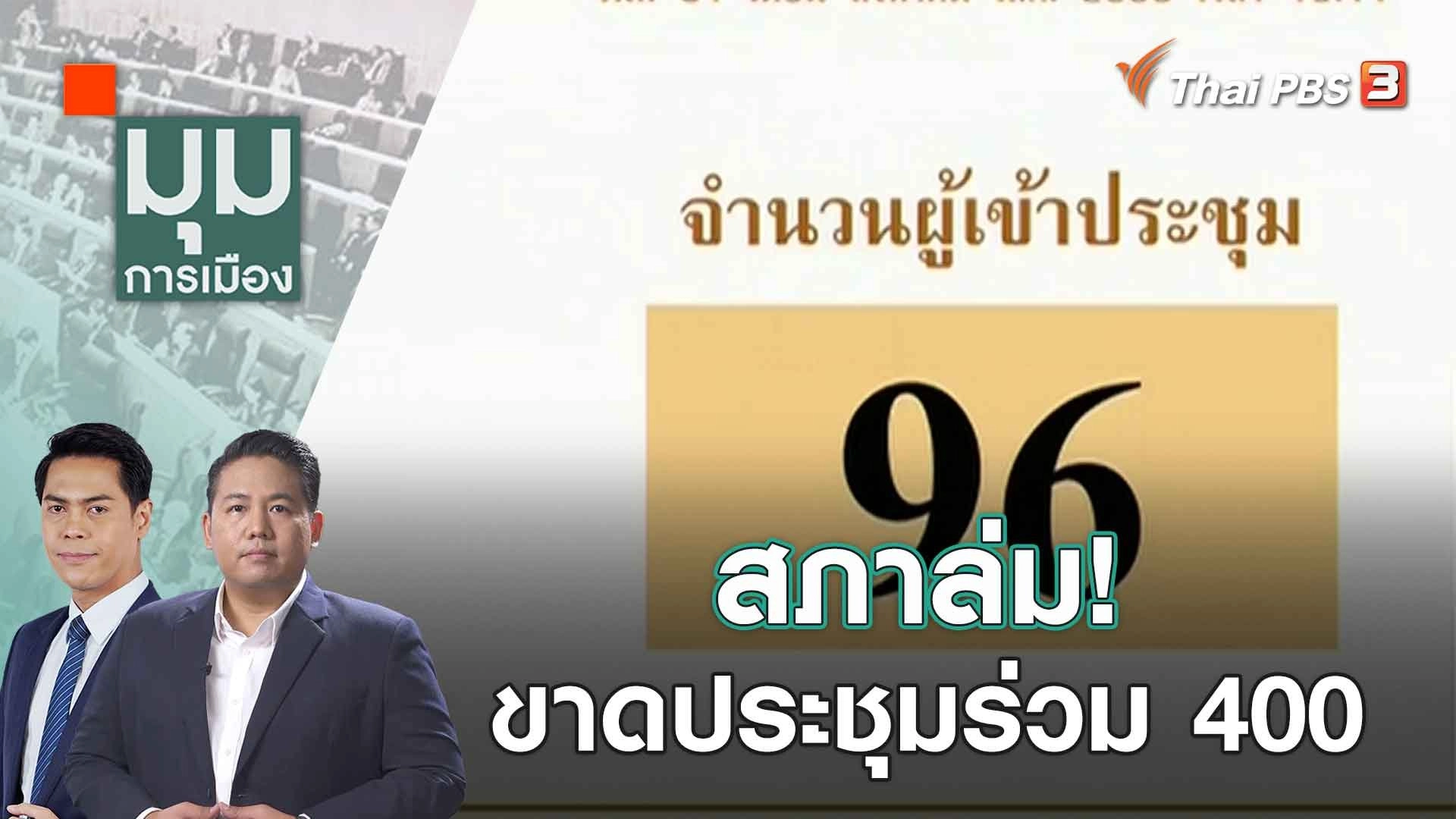 สภาล่ม! ขาดประชุมร่วม 400 | 1 ก.ย. 66