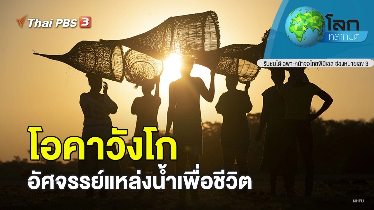 โอคาวังโก อัศจรรย์แหล่งน้ำเพื่อชีวิต