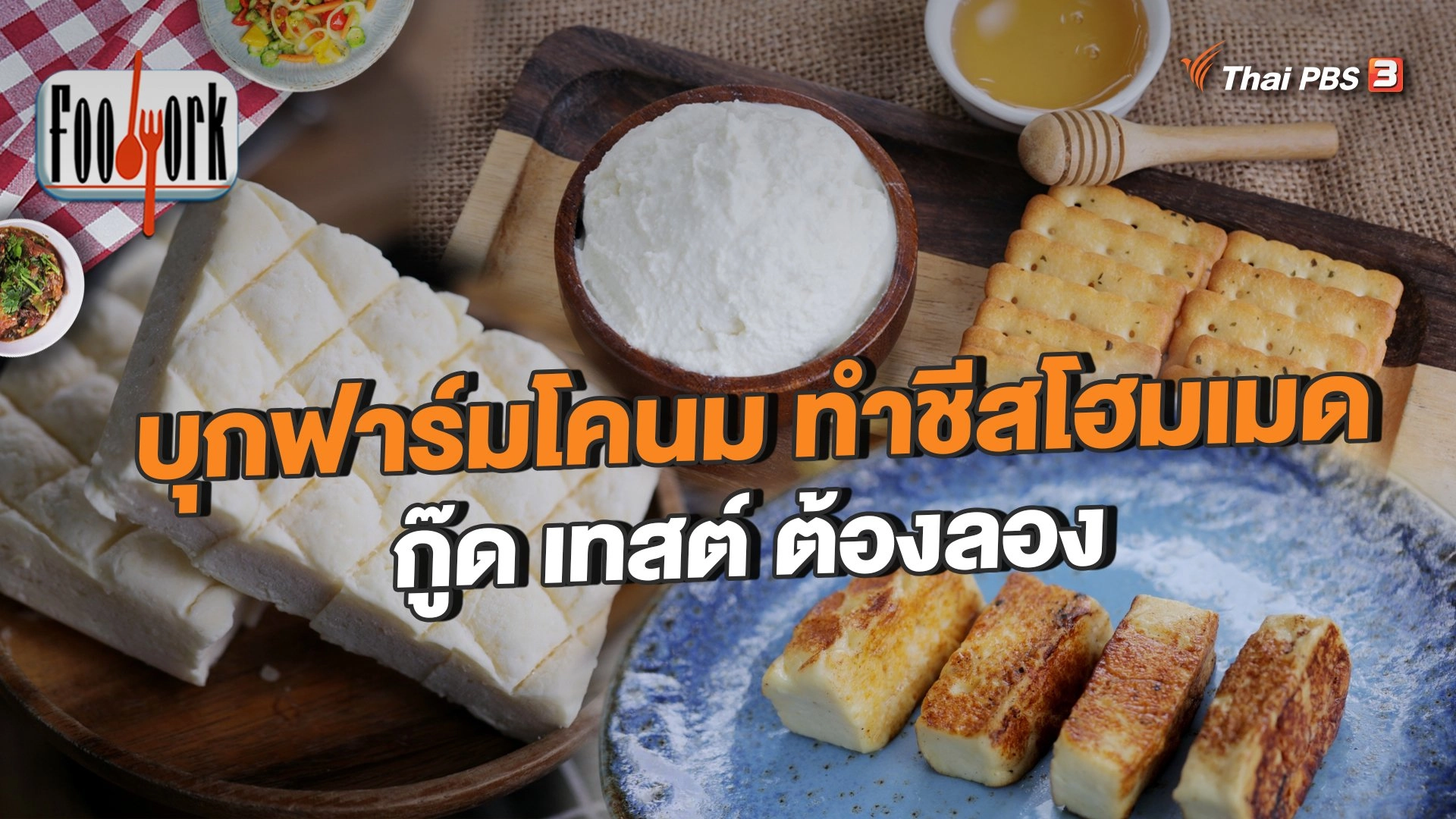 บุกฟาร์มโคนม ทำชีสโฮมเมด กู๊ด เทสต์ ต้องลอง