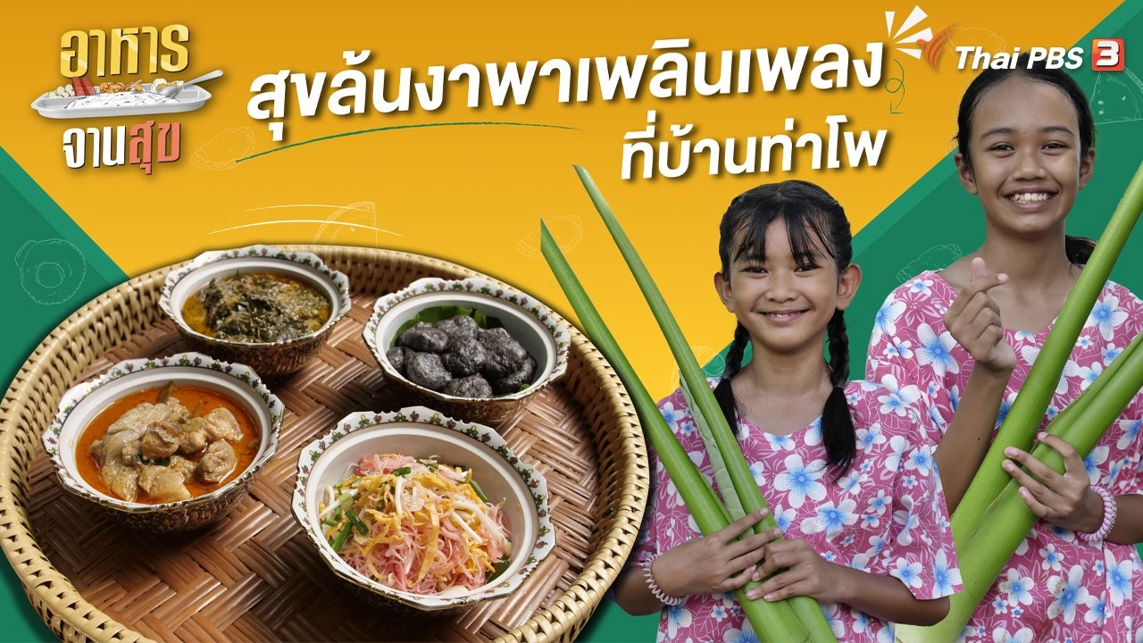 สุขล้นงาพาเพลินเพลงที่บ้านท่าโพ