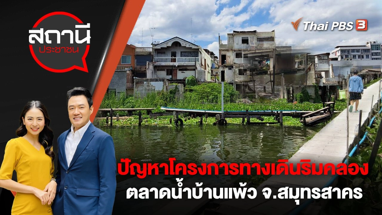 ปัญหาโครงการทางเดินริมคลองตลาดน้ำบ้านแพ้ว อ.บ้านแพ้ว จ.สมุทรสาคร