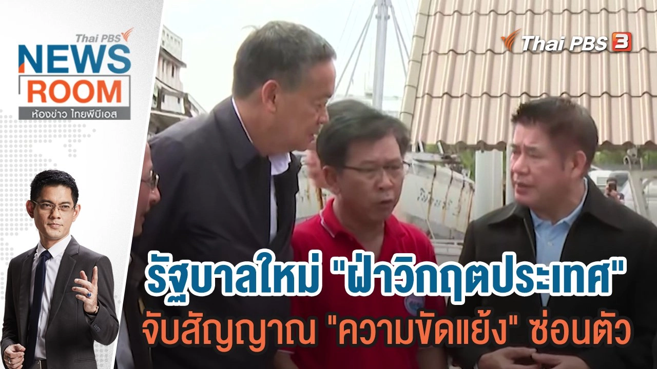 รัฐบาลใหม่ "ฝ่าวิกฤตประเทศ" จับสัญญาณ "ความขัดแย้ง" ซ่อนตัว | 3 ก.ย.66