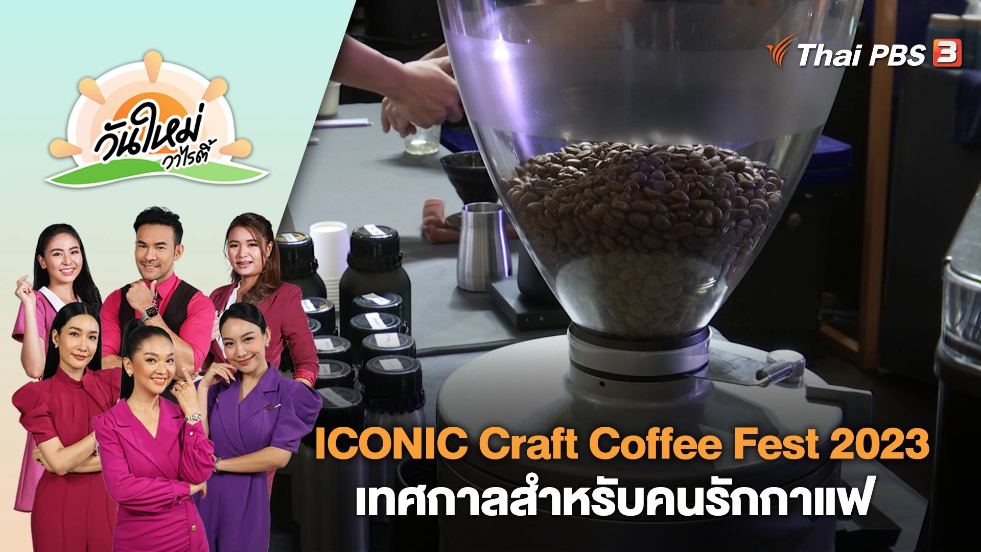 วันใหม่วาไรตี้