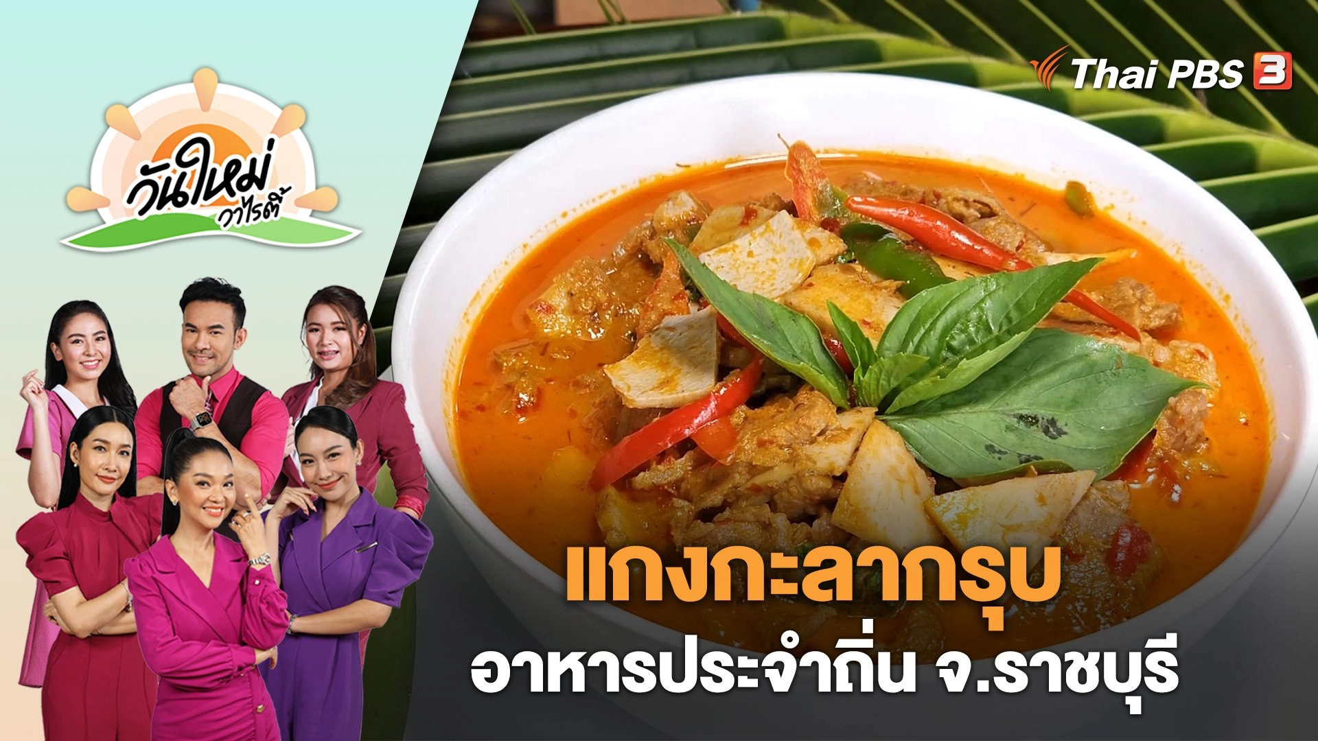 "แกงกะลากรุบ" อาหารประจำถิ่น จ.ราชบุรี | วันใหม่วาไรตี้ | 6 ก.ย. 66