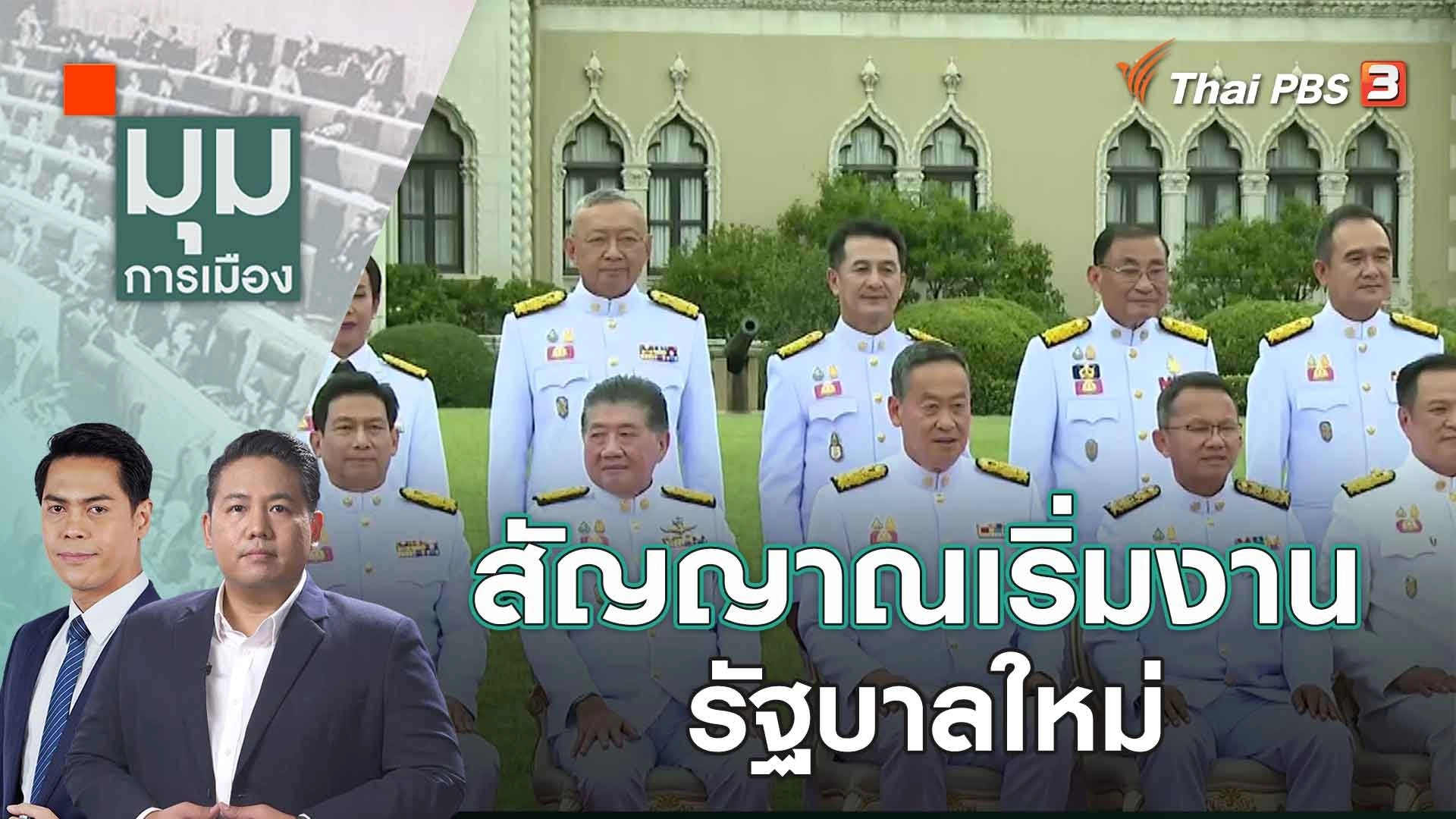สัญญาณเริ่มงานรัฐบาลใหม่ | 6 ก.ย. 66