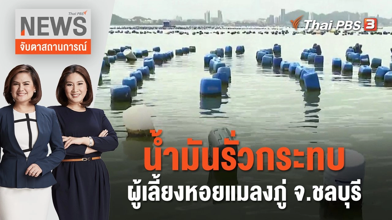 น้ำมันรั่วกระทบผู้เลี้ยงหอยแมลงภู่ จ.ชลบุรี | จับตาสถานการณ์ | 6 ก.ย. 66