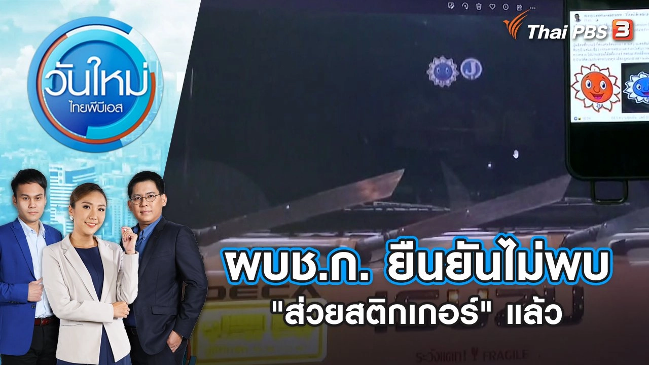 ผบช.ก. ยืนยันไม่พบ "ส่วยสติกเกอร์" แล้ว | วันใหม่ ไทยพีบีเอส | 5 ก.ย. 66