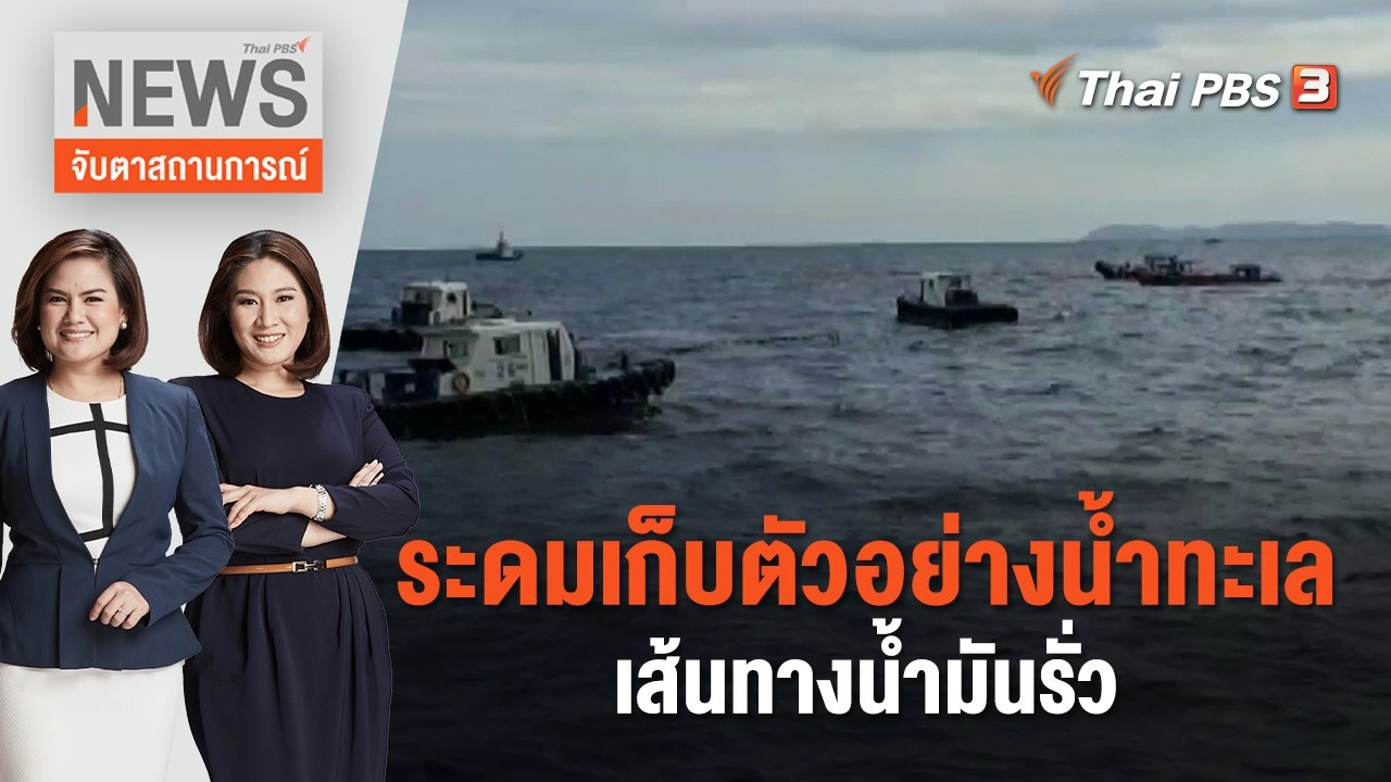 ระดมเก็บตัวอย่างน้ำทะเล เส้นทางน้ำมันรั่ว | จับตาสถานการณ์ | 5 ก.ย. 66