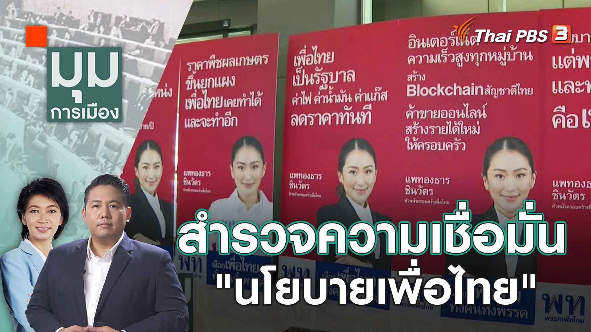 สำรวจความเชื่อมั่น "นโยบายเพื่อไทย"  | 4 ก.ย. 66