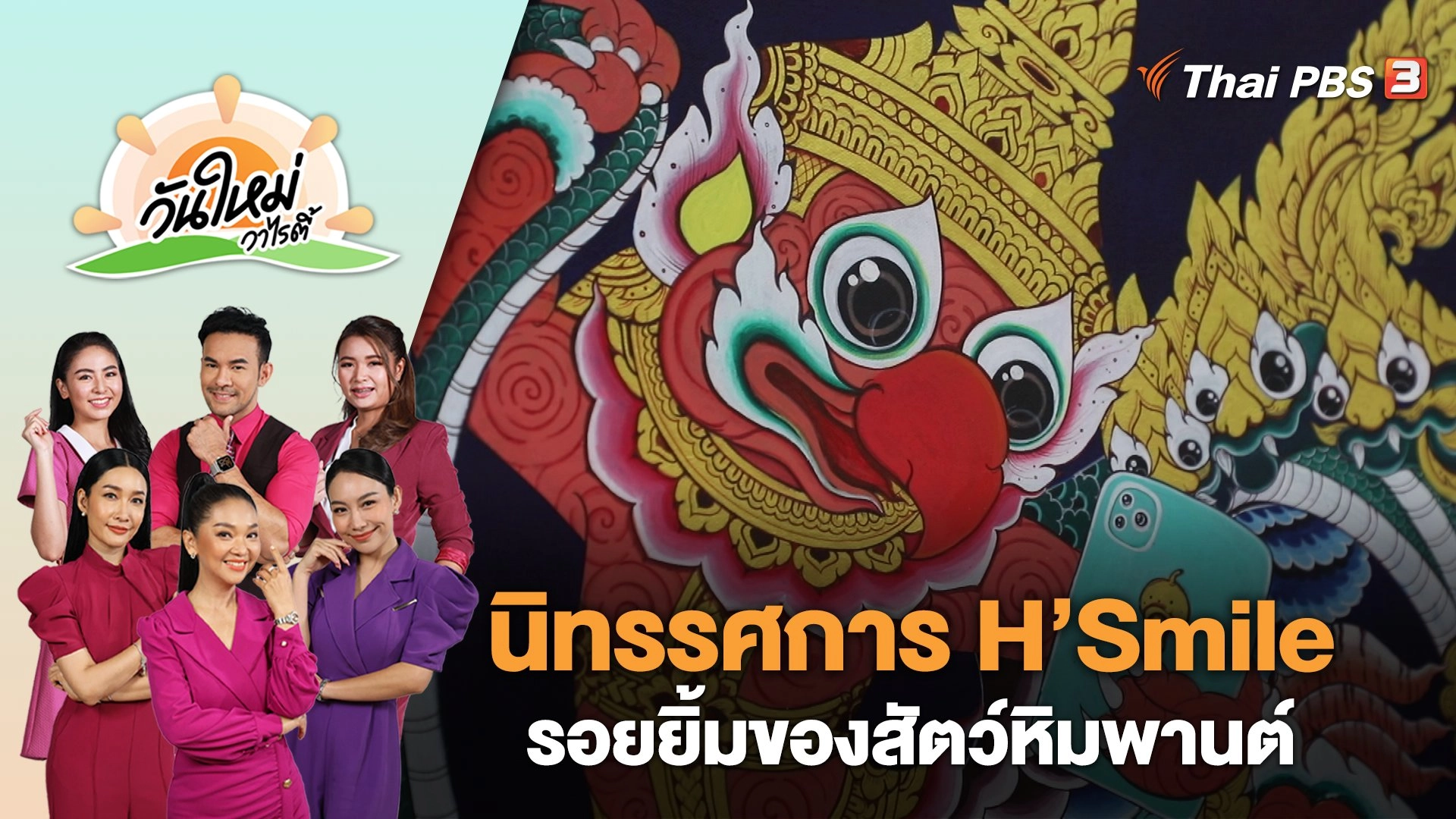 นิทรรศการ H’Smile "รอยยิ้มของสัตว์หิมพานต์" | วันใหม่วาไรตี้ | 7 ก.ย. 66