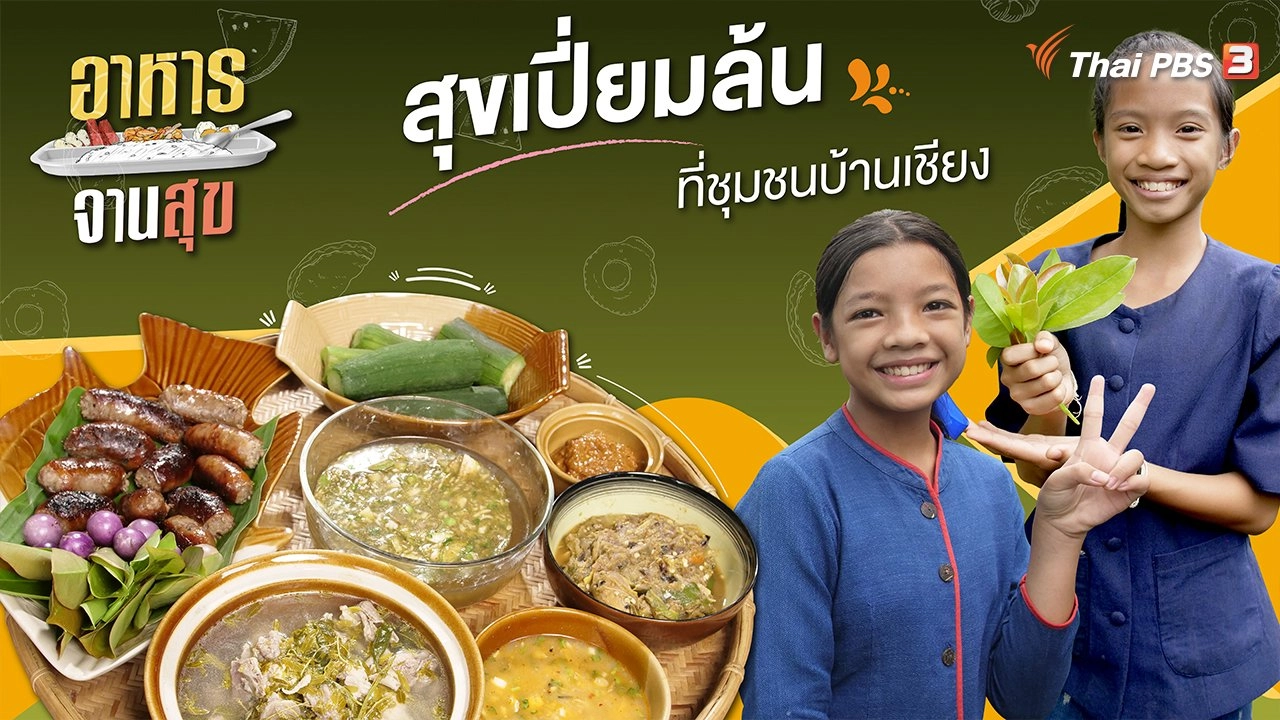 สุขเปี่ยมล้นที่ชุมชนบ้านเชียง