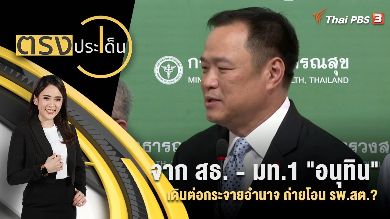 จาก สธ. - มท.1 "อนุทิน" เดินต่อกระจายอำนาจ ถ่ายโอน รพ.สต.?