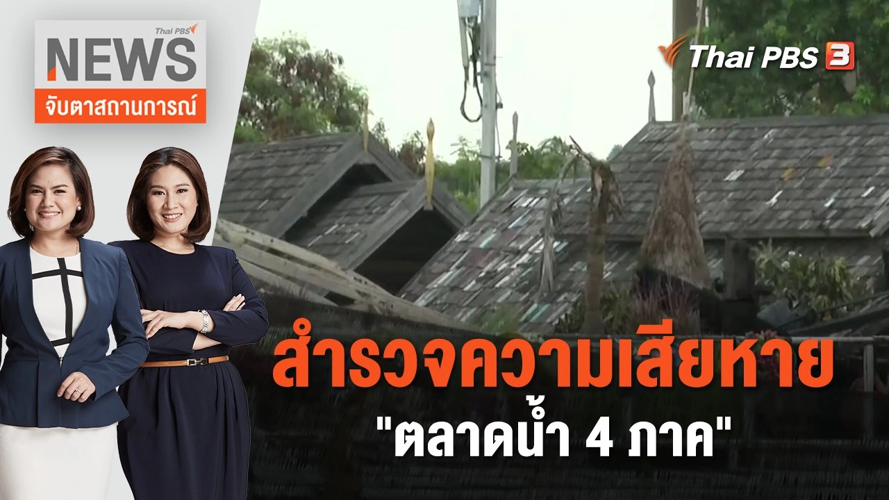 สำรวจความเสียหาย "ตลาดน้ำ 4 ภาค" | จับตาสถานการณ์ | 8 ก.ย. 66