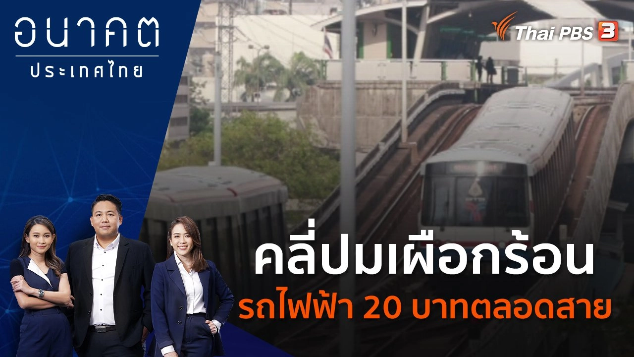 คลี่ปมเผือกร้อน รถไฟฟ้า 20 บาทตลอดสาย