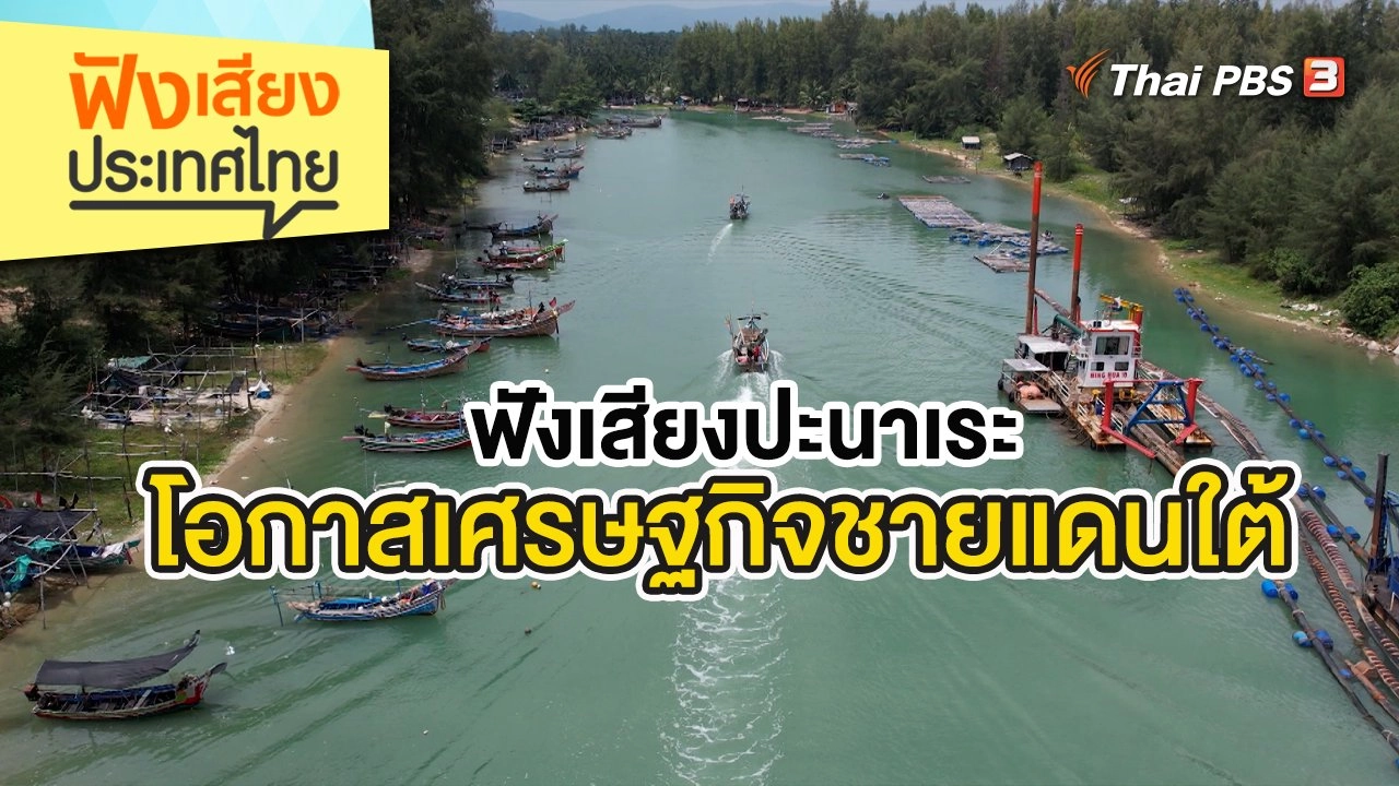 ฟังเสียงปะนาเระ โอกาสเศรษฐกิจชายแดนใต้