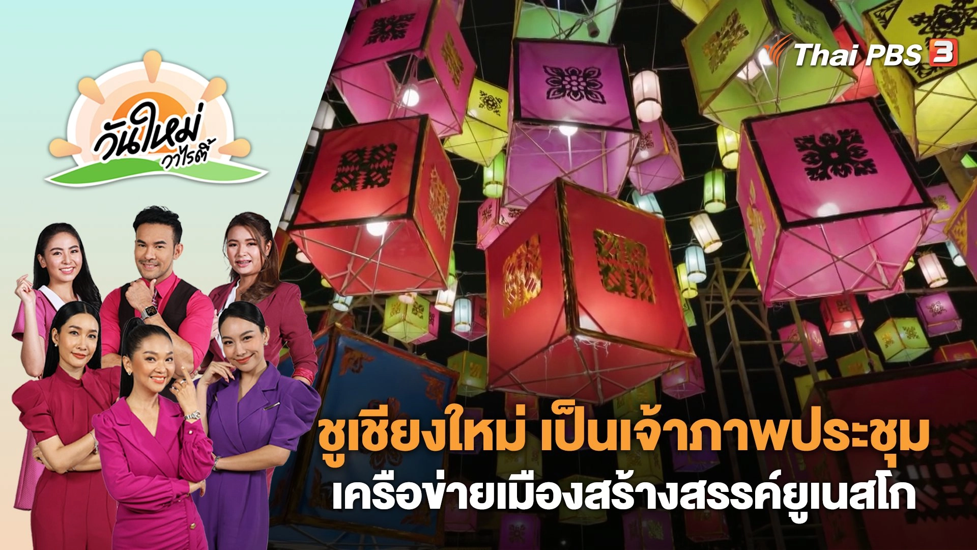 ชูเชียงใหม่ เป็นเจ้าภาพประชุมเครือข่ายเมืองสร้างสรรค์ยูเนสโก | วันใหม่วาไรตี้ | 8 ก.ย. 66