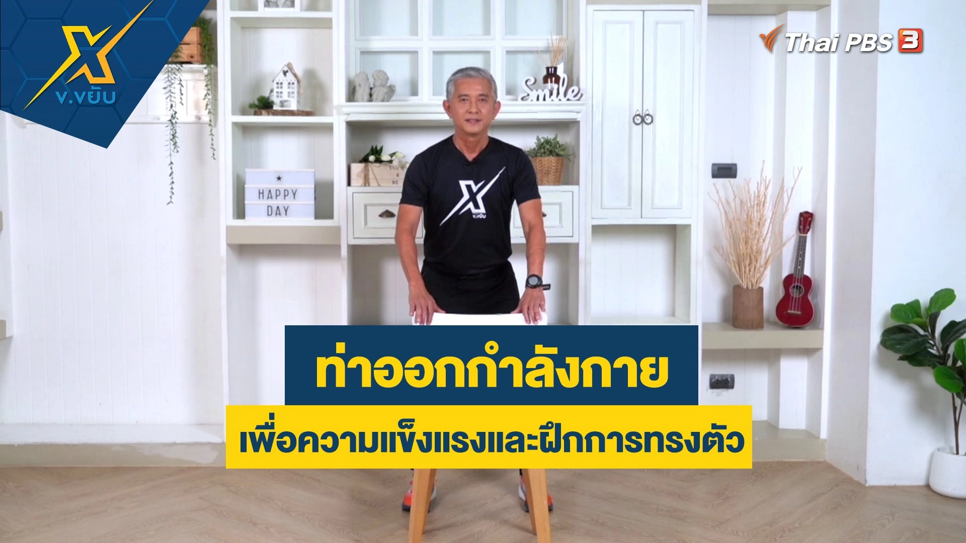 ข.ขยับ X