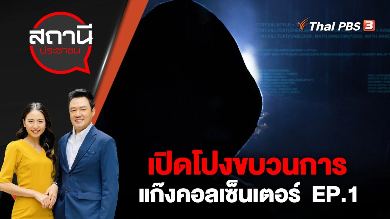 เปิดโปงขบวนการ แก๊งคอลเซ็นเตอร์  EP.1