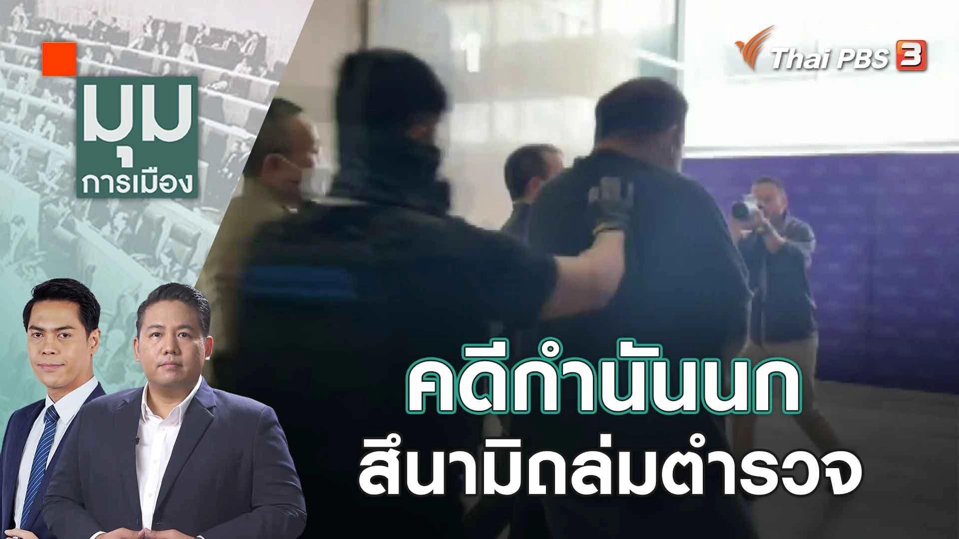 คดีกำนันนก สึนามิถล่มตำรวจ | 11 ก.ย. 66