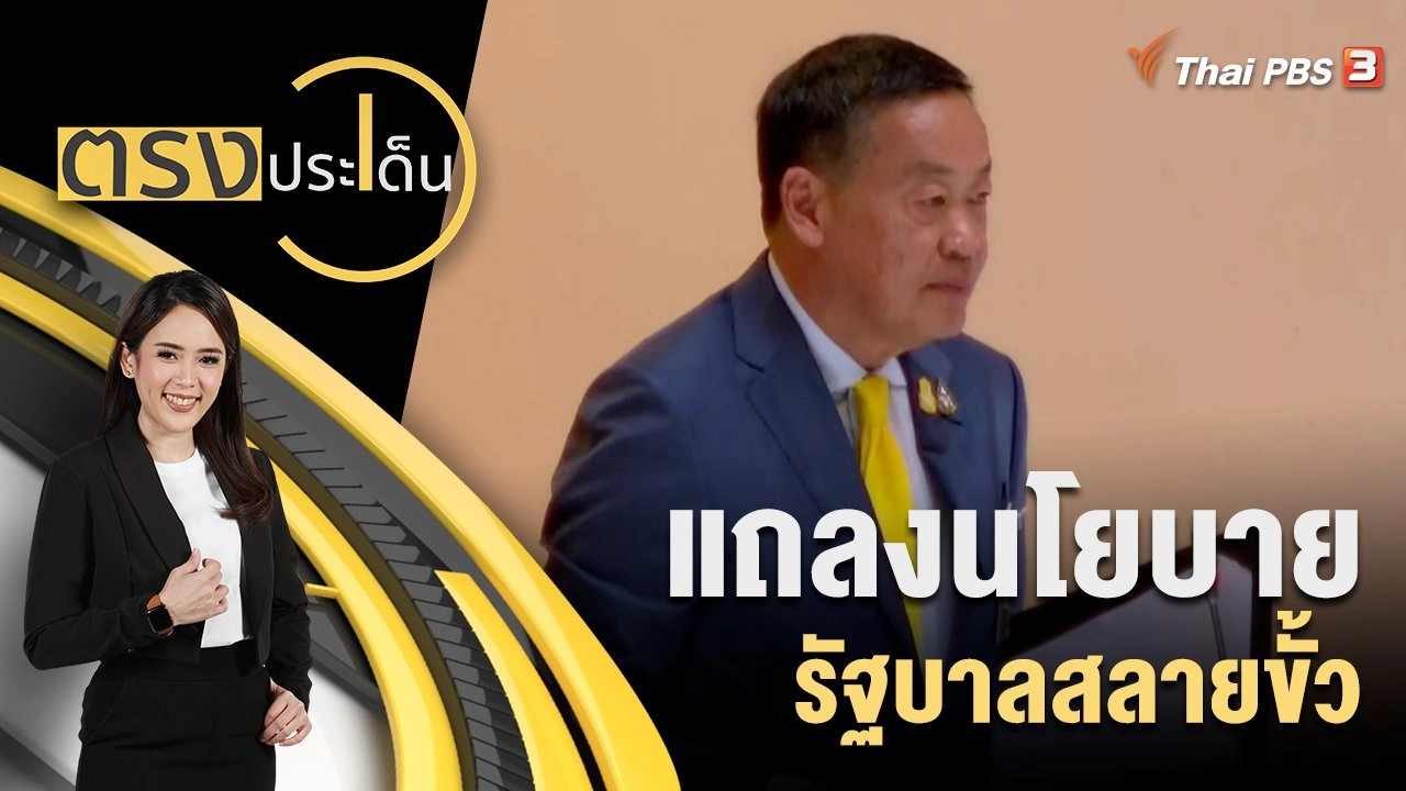 แถลงนโยบาย รัฐบาลสลายขั้ว
